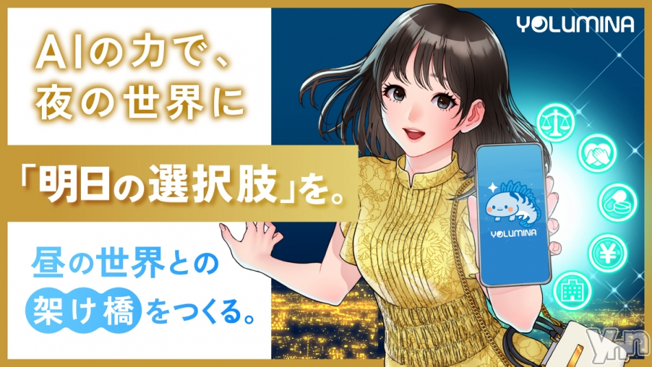 『夜の世界で孤立している人たちに、AIの力で「明日の選択肢」を届ける』、12月19日まで挑戦中！