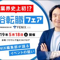 ５月18日（土）風俗業界の「転職フェア」＠東京・品川にて講演します