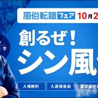 10月26日（土）風俗業界の「転職フェア」＠東京・品川にて講演します