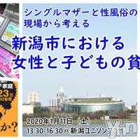 【講演会】新潟市における女性と子どもの貧困 ～シングルマザーと性風俗の視点から考える～