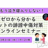 もう泣き寝入りしない！　ゼロからわかるネットの誹謗中傷対策オンラインセミナー（3月31日）開催