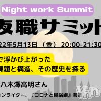 【5月13日開催】夜職サミット2022「コロナ禍で浮かび上がった性風俗の課題と構造、その歴史を探る」