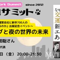 本日開催！夜職サミット2022「マッチングと夜の世界の未来」