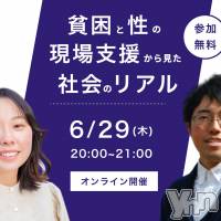 オンラインイベント「貧困と性の現場支援から見た社会のリアル」、6月29日（木）開催！