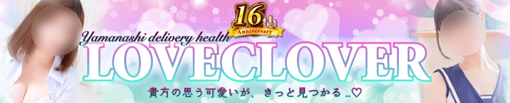 甲府
            デリヘル
            LOVE CLOVER
            (ラブクローバー)からのお知らせ