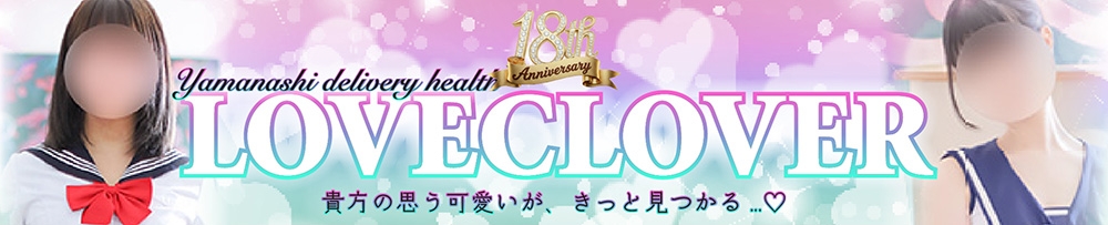 甲府
            デリヘル
            LOVE CLOVER
            (ラブクローバー)からのお知らせ