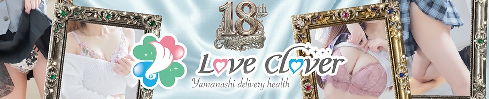 甲府
            デリヘル
            LOVE CLOVER
            (ラブクローバー)からのお知らせ