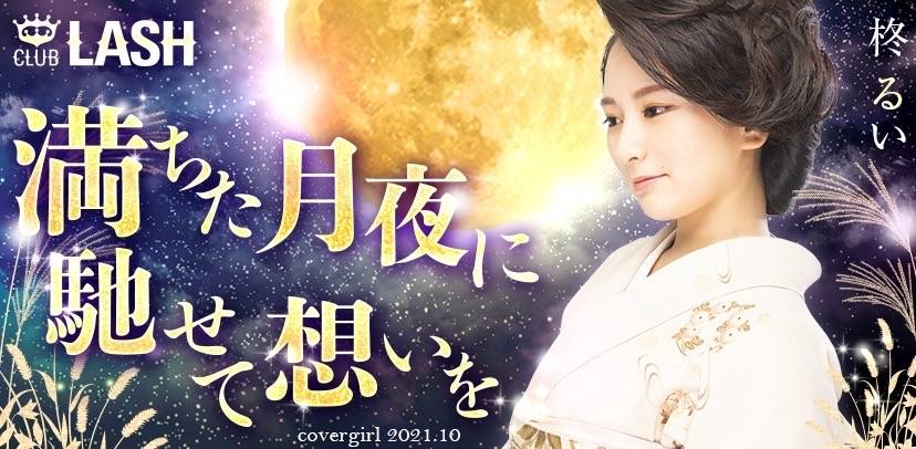 2021ǯ10��Υ��С������� ���ܥ���Х��顦����� CLUB LASH(����֥�å���) ɢ �뤤(΢���ο�)(27)