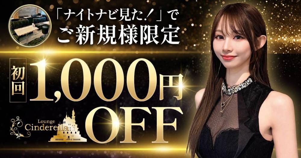 �ٻε���
                                ����Х��顦�����
                                Lounge Cinderella
                                (�饦�󥸥���ǥ��)����Τ��Τ餻