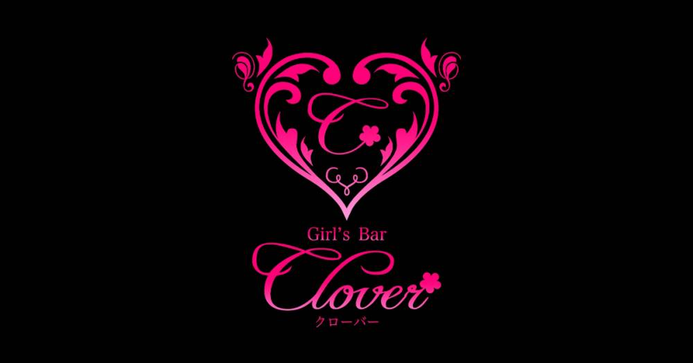 甲府
                スナック・ガールズバー
                Girlsbar CLOVER
                (ガールズバークローバー)からのお知らせ