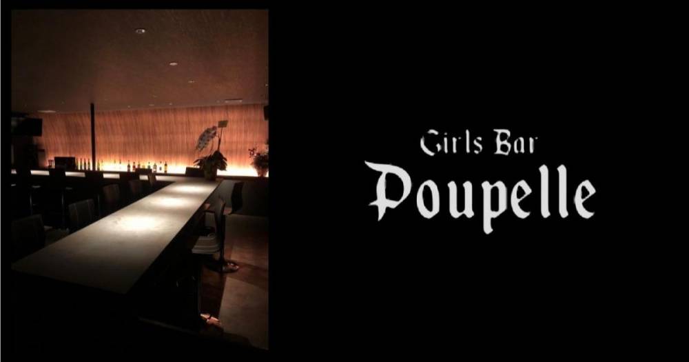 ٻε
                                ʥå륺С
                                Girlsbar POUPELLE
                                (륺Сץڥ)ΤΤ餻