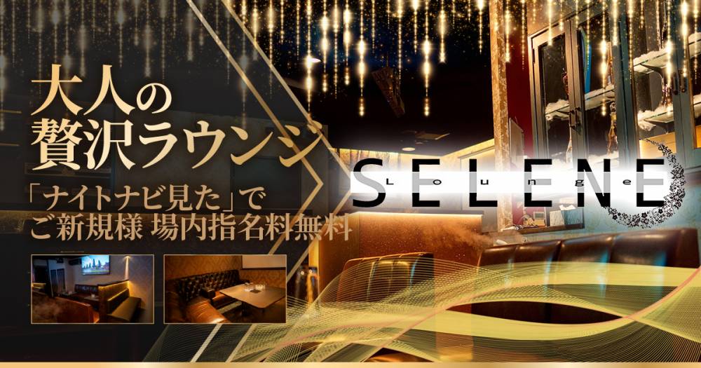 ����
                                ����Х��顦�����
                                Lounge SELENE
                                (�饦�󥸥����)����Τ��Τ餻