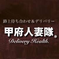 甲府デリヘル 甲府人妻隊(コウフヒトヅマタイ)