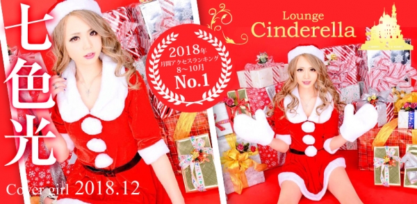 Lounge Cinderella: