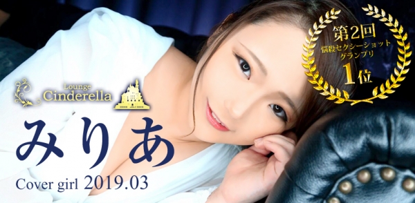 Lounge Cinderella:�ߥꥢ