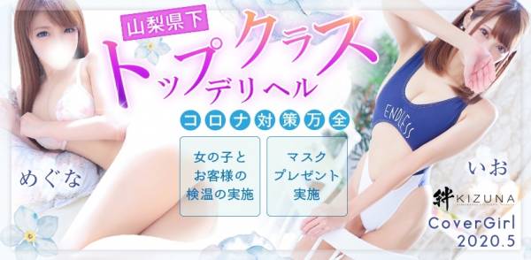 2020年05月のカバーガール 山梨デリヘル　絆　甲府店 いお(27),めぐな(23)