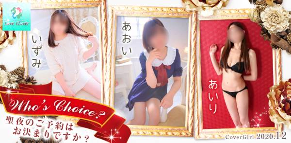 2020年12月のカバーガール LOVE CLOVER いずみ(26),あいり(23),あおい(19)