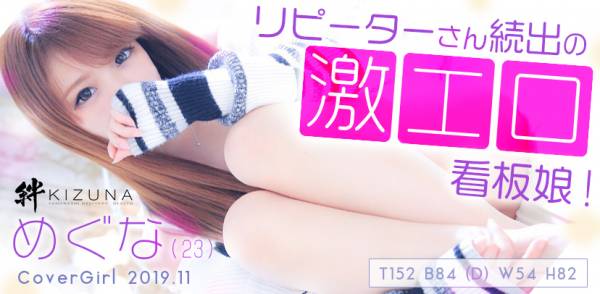 2019年11月のカバーガール 山梨デリヘル　絆　甲府店 めぐな(23)