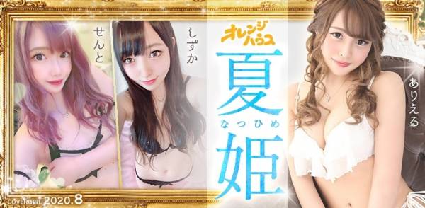 2020年08月のカバーガール オレンジハウス ありえる(24),せんと(20),しずか(21)