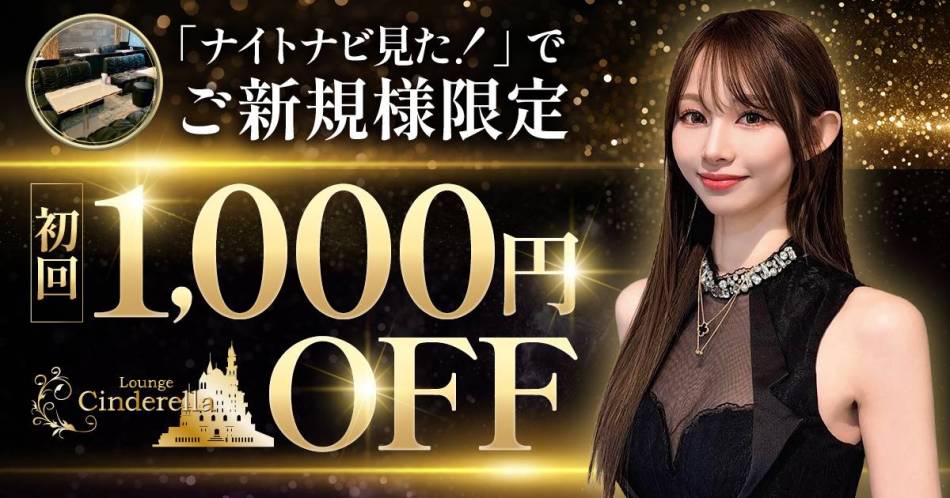 �ٻε��Ĥˤ��륭��Х��顦����֡�Lounge Cinderella(�饦�󥸥���ǥ��)�פ�Ź�޲���