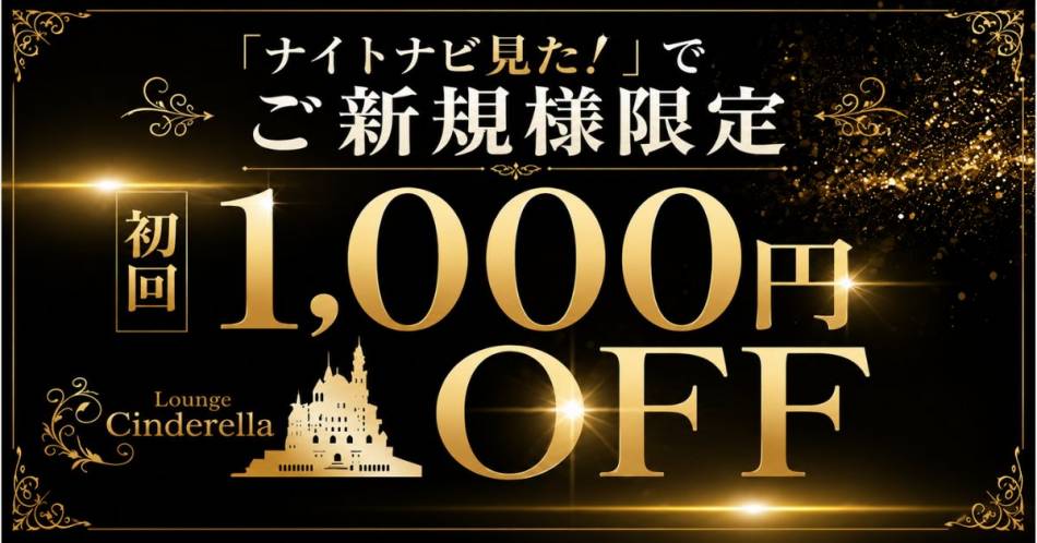 �ٻε��Ĥˤ��륭��Х��顦����֡�Lounge Cinderella(�饦�󥸥���ǥ��)�פ�Ź�޲���