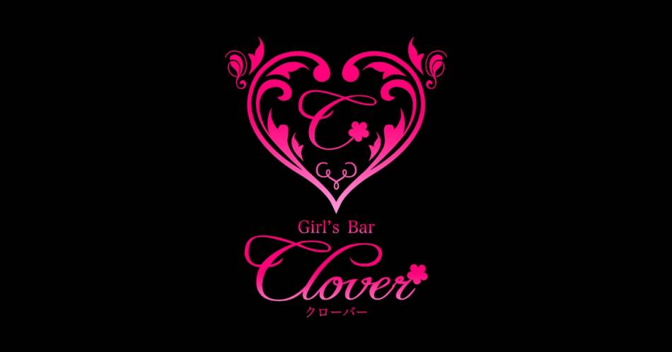 甲府スナック・ガールズバー Girlsbar CLOVER(ガールズバークローバー)