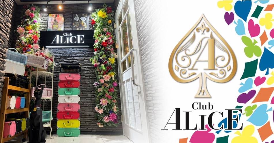 ٻεĤˤ륭Х顦֡Club ALICE(֥ꥹ)פŹ޲