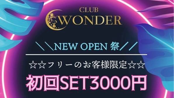 甲府キャバクラ・クラブ CLUB WONDER(クラブ ワンダー)