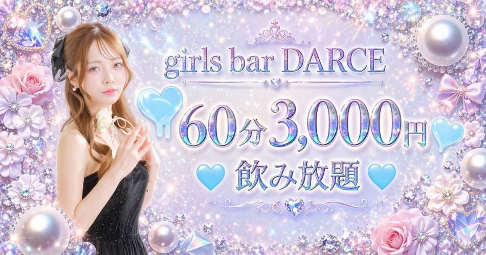 ���ܤˤ��륹�ʥå��������륺�С���Girls bar DARCE(�����륺�С�������)�פ�Ź�޲���