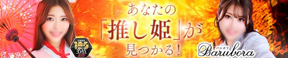 BARUBORA(バルボラ) 甲府市/ソープ