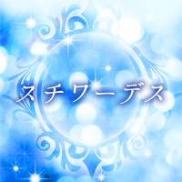 甲府ソープスチワーデス