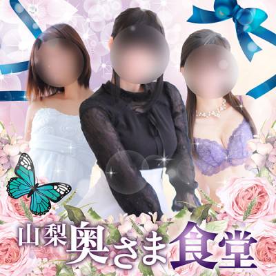 山梨奥さま食堂