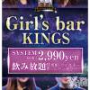 甲府スナック・ガールズバー Girl's BAR KINGS(ガールズバー キングス)の2月3日お店速報「2/3 本日の出勤メンバー」