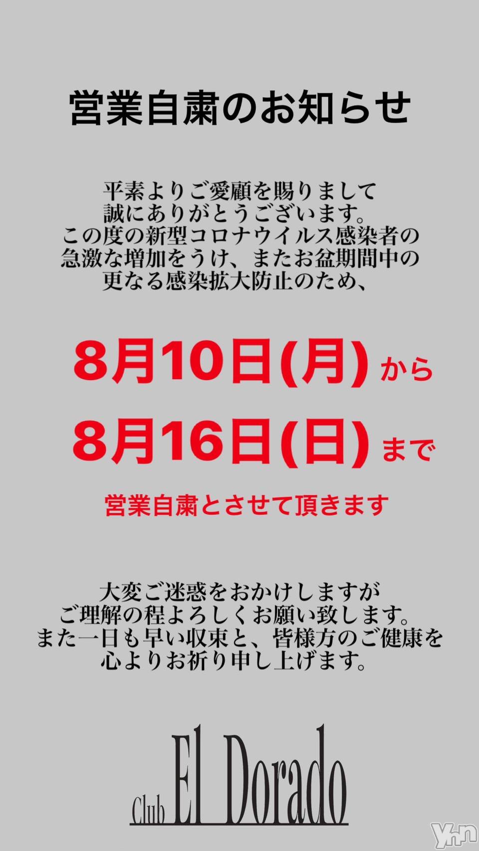 ���ܥ���Х��顦�����club EL Dorado(����֡�����ɥ��) ��2020ǯ8��10���̥�֥����֤��Τ餻��