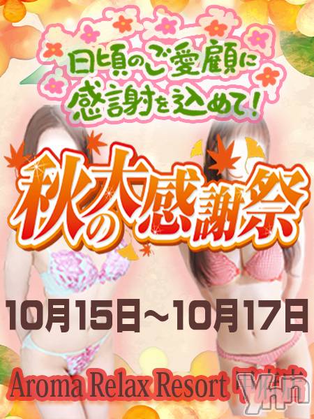 甲府デリヘル(アロマリラックスリゾートコウフテン)の2024年10月18日お店速報「秋の大感謝祭」