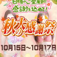 甲府デリヘル アロマリラックスリゾート甲府店(アロマリラックスリゾートコウフテン)の10月15日お店速報「秋の大感謝祭」