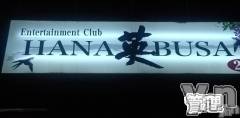 ܥХ顦Entertainment Club HANABUSA(󥿡ƥȥ֡ϥʥ֥) ꥳ524̥֥֤ġ