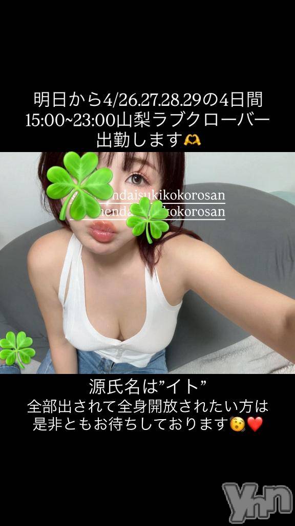 甲府デリヘルLOVE CLOVER(ラブクローバー)いと(27)の2026年4月25日写メブログ「全身解放」