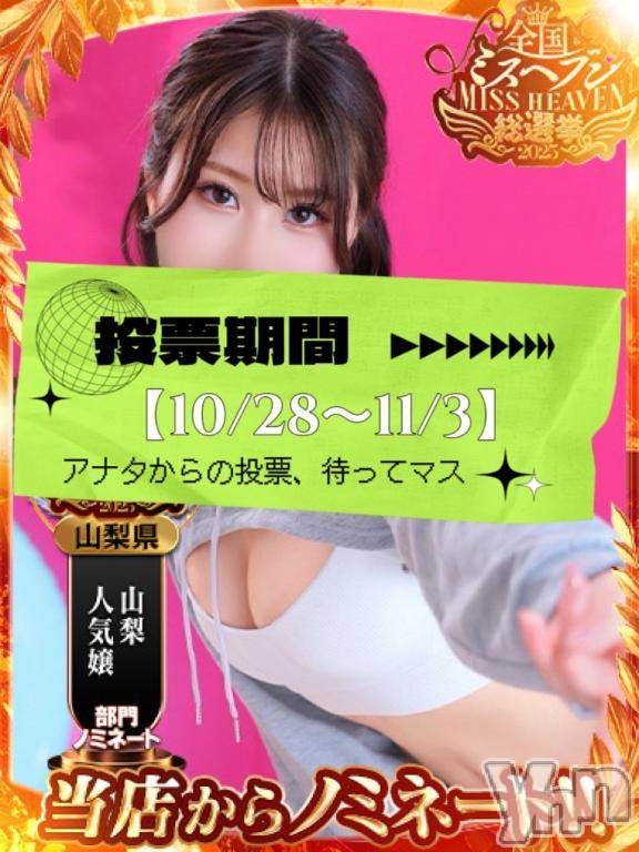 甲府ソープBARUBORA(バルボラ)よしの(22)の2025年10月27日写メブログ「💌 みんなの1票をオラにわけてくれ‼️」