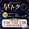 ���ܥ���Х��顦����� CLUB WONDER(����� ������)��7��28����Ź®���🌟�����жХ��㥹��8̾🌟��