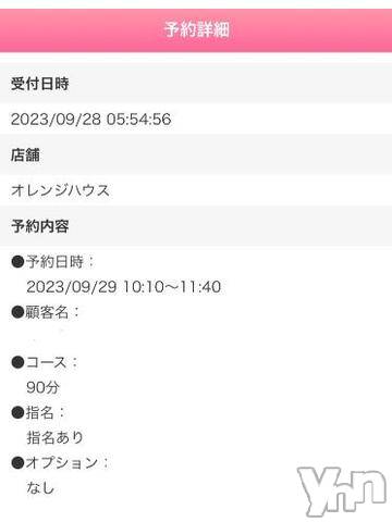甲府ソープオレンジハウスとわ(26)の2023年9月29日写メブログ「ご予約ありがとうございます泣」