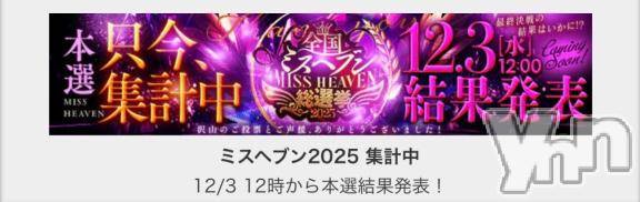 甲府デリヘル甲府人妻隊(コウフヒトヅマタイ) るあ(22)の11月25日写メブログ「ミスヘブン2025ありがとう♡♡」