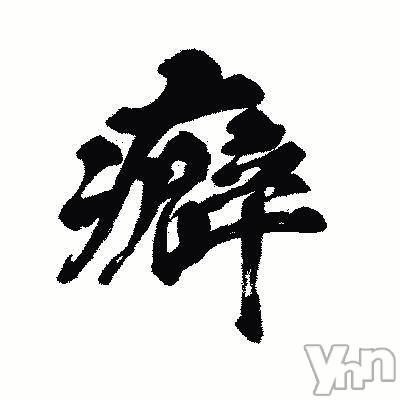 富士吉田デリヘルThree＆Men’s Spa 河口湖(スリー＆メンズスパ)あん　M性感(44)の2025年1月30日写メブログ「『セイ』と『クセ』と、時々『趣味嗜好』」