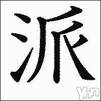 甲府デリヘルThree＆Men’s Spa 甲府(スリー＆メンズスパ コウフ)あん　M性感(44)の2025年8月24日写メブログ「どうぞ、お好きな方で………」