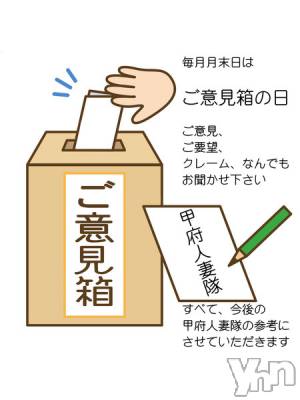 ご意見箱の日(18) 身長170cm、スリーサイズB90(A).W60.H90。甲府人妻デリヘル 甲府人妻隊(コウフヒトヅマタイ)在籍。