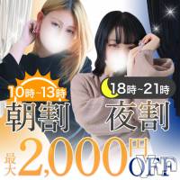 甲府デリヘル 甲府人妻城(コウフヒトヅマジョウ)の1月22日お店速報「2/1～開催‼【最大2,000円OFF】朝活・夜活‼」