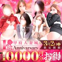 甲府デリヘル 甲府人妻城(コウフヒトヅマジョウ)の2月18日お店速報「3/2★総額10,000円分お得！ 1st Annivarsary☆彡」