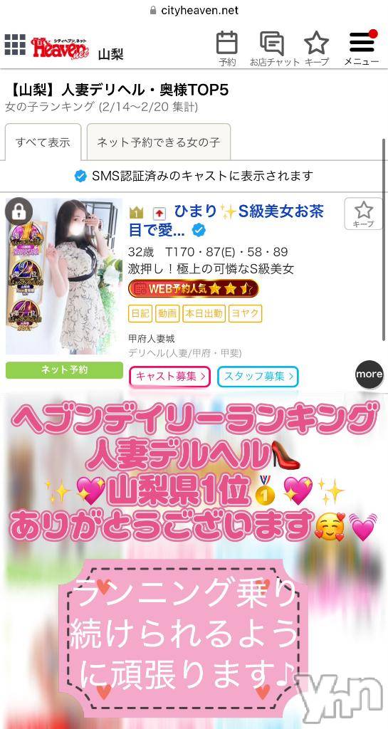 甲府デリヘル甲府人妻城(コウフヒトヅマジョウ)ひまり(32)の2025年3月2日写メブログ「ヘブンランキング人妻デルヘル👠山梨県1位🥇です💖✨」