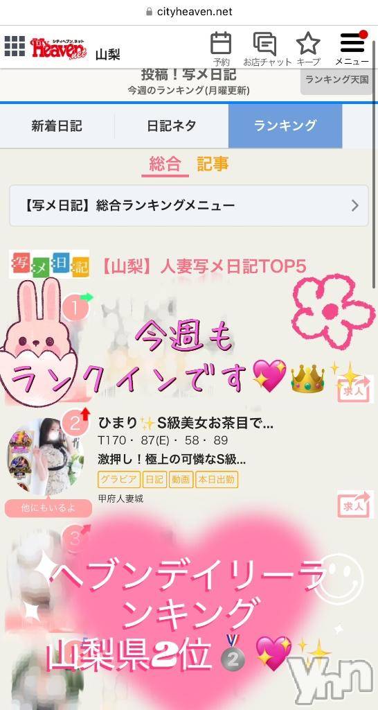 甲府デリヘル甲府人妻城(コウフヒトヅマジョウ)ひまり(32)の2025年4月21日写メブログ「👑💖2週連続ランクイン💖👑」