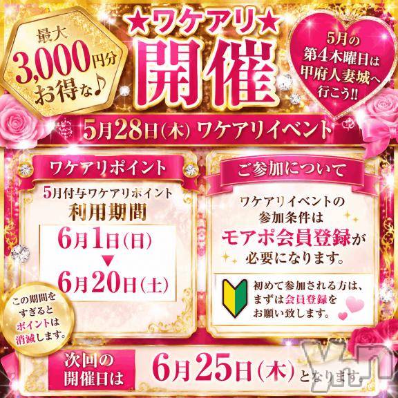 甲府デリヘル甲府人妻城(コウフヒトヅマジョウ)なぎさ(36)の2026年5月28日写メブログ「★ワケアリイベント 3000円引きポイントゲット★」